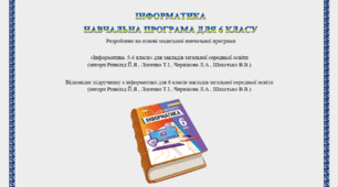 Навчальна програма "Інформатика 6 клас НУШ" + Календарно-тематичне планування (1 год)