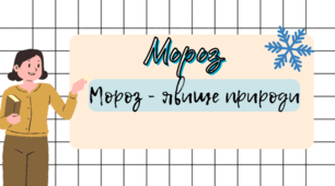 Мороз. Мороз - явище природи