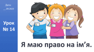 Презентація на тему "Я маю право на ім’я." ЯДС - автор Большакова І.О.