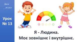 Презентація на тему  "Я - Людина.  Моє зовнішнє і внутрішнє." (за підручником ЯДС Большакова І.О.)