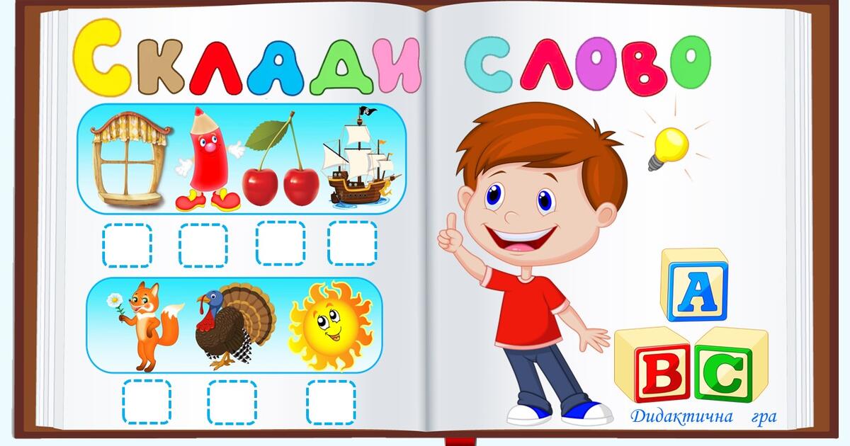 Дидактична гра "Склади слово" | Інтерактивні матеріали. Дошкільна освіта