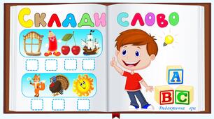 Дидактична гра "Склади слово"