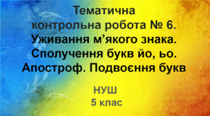 Діагностувальна робота №6. Уживання м’якого знака. Сполучення букв йо, ьо. Апостроф. Подвоєння букв (НУШ)
