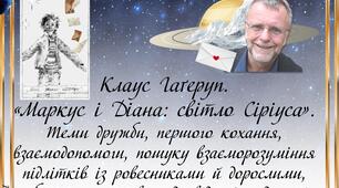6 клас НУШ. Клаус Гаґеруп.  «Маркус і Діана: світло Сіріуса».  Теми дружби, першого кохання, взаємодопомоги, пошуку взаєморозуміння підлітків із ровесниками й дорослими, набуття життєвого досвіду й мудрості.