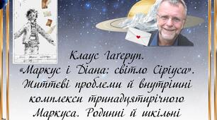 6 клас НУШ. Клаус Гаґеруп.  «Маркус і Діана: світло Сіріуса».  Життєві проблеми й внутрішні комплекси тринадцятирічного Маркуса. Родинні й шкільні стосунки у творі.
