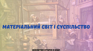 «Матеріальний світ і суспільство». Презентація з всесвітньої історії 8 клас