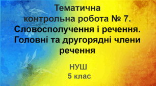 Діагностувальна робота №7.  Словосполучення і речення. Головні та другорядні члени речення (НУШ)