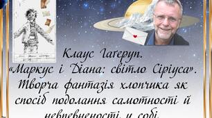 6 клас НУШ.Клаус Гаґеруп.  «Маркус і Діана: світло Сіріуса».  Творча фантазія хлопчика як спосіб подолання самотності й невпевненості у собі.