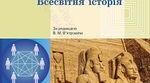 Календарно-тематичне планування з інтегрованого курсу «Всесвітня історія. Історії України» 6 клас НУШ. 70 годин за модельною програмою О. Гісем