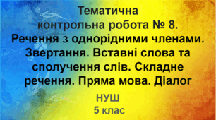 Діагностувальна робота № 8. Речення з однорідними членами. Звертання. Вставні слова та сполучення слів. Складне речення. Пряма мова. Діалог (НУШ)