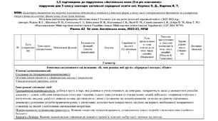 Календарно-тематичне планування до підручника Англійська мова 5 клас 2022р, 2 семестр, 3,5 годин, автор О. Карпюк