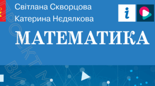 Календарно-тематичне планування уроків математики у 6 класі НУШ 5,5 годин на тиждень за підручником С. Скворцова, К. Нєдялкова
