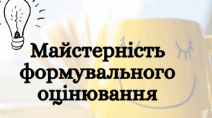 Порадник для вчителів "Майстерність формувального оцінювання"