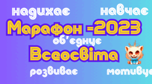 Постер "Марафон-2023". Матеріал для учасників марафону.