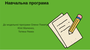 Навчальна програма інтегрованого курсу "«Досліджуємо історію і суспільство". 6 клас НУШ