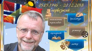 6 клас НУШ. Клаус Гаґеруп. Цікава біографія