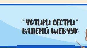 Фрагмент уроку української літератури ""Чотири сестри" Валерія Шевчука