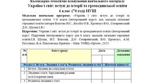 Календарно-тематичне планування "Україна і світ: вступ до історії та громадянської освіти" 6 клас (70 год) НУШ (модельна навчальна програма авт. Власова Н.С., Желіба О.В., Кронгауз В.О., Секиринський Д.О., Щупак І.Я.)