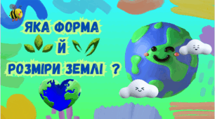 Яка форма й розміри Землі 6 клас 