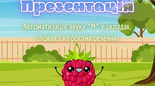 Автоматизація звуку М у складах, словах та простих реченнях
