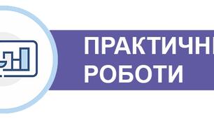 Практична робота: Розробка веб-сторінки за допомогою мови гіпертекстової розмітки та каскадних аркушів стилів