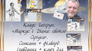 6 клас НУШ. Клаус  Гаґеруп. “Маркус і Діана: світло Сіріуса”. Сенкан. Філворд