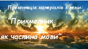 Презентація  "Прикметник  як частина  мови "