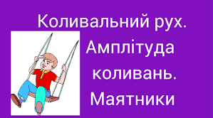 Коливальний рух