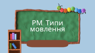 Урок розвитку мовлення. Типи мовлення