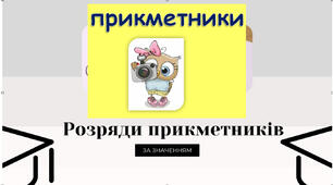 Тести " Розряди прикметників  за  значенням  "