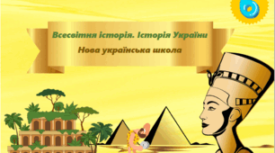 Збірник завдань (робочий зошит) Всесвітня історія. Історія України 6 клас