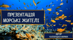 Дистанційне заняття. Морські жителі. Презентація з анімацією.