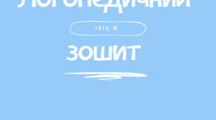 Зошит для автоматизації звука [Ш]