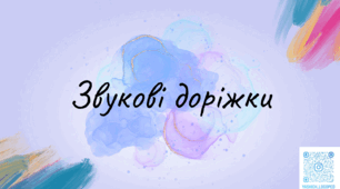 Ілюстративний матеріал "Звукові доріжки"