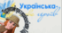 Реченні з різними видами зв’язку. Узагальнення