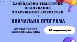 Орієнтовне КАЛЕНДАРНО-ТЕМАТИЧНЕ ПЛАНУВАННЯ + навч. програма із заруб. літ. 6 клас НУШ до підручника Міляновська Н.(2023-2024) (2 год. на тиж. 70 год на рік