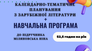 Орієнтовне КАЛЕНДАРНО-ТЕМАТИЧНЕ ПЛАНУВАННЯ із заруб. літ. 6 клас НУШ до підручника Міляновська Н. (1,5 год. на тиж. 52,5 год на рік+навчальна програма