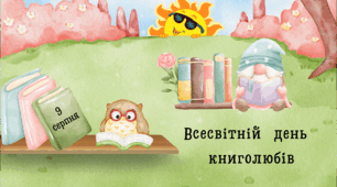 Презентація " 9 серпня- Всесвітній день книголюбів"