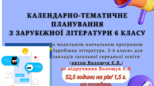 Орієнтовне КАЛЕНДАРНО-ТЕМАТИЧНЕ ПЛАНУВАННЯ (52,5 г. на рік) із зарубіжної літератури 6 клас НУШ  до підручника Волощук Є.