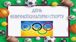 День фізичної культури і спорту ( 14 вересня)