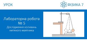 ЛР № 5. Дослідження коливань нитяного маятника.