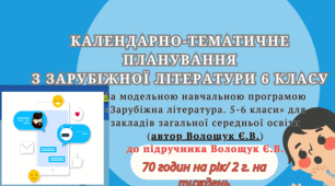 Орієнтовне КТП із зарубіжної літератури 6 клас НУШ (70 год.) до підручника Волощук Є.