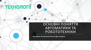 Презентація до уроку з технологій: "Основні поняття автоматики та робототехніки"