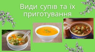 Види супів та їх приготування