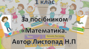Календарно-тематичне планування уроків математики І і ІІ семестр за посібником «Математика. Автор Листопад Н.П 2023 р.» для 1 класу за програмою НУШ 2023-2024 н.р.
