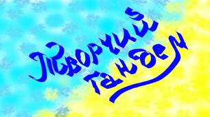 Методична розробка "Творчий тандем"