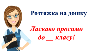 Розтяжка "Ласкаво просимо до __ класу"