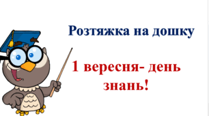 Розтяжка "1 вересня-день знань"