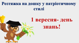Розтяжка на дошку у патріотичному стилі "1 вересня- день знань!"