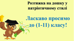 Розтяжка на дошку у патріотичному стилі "Ласкаво просимо до (1-11) класу!"